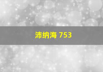 沛纳海 753